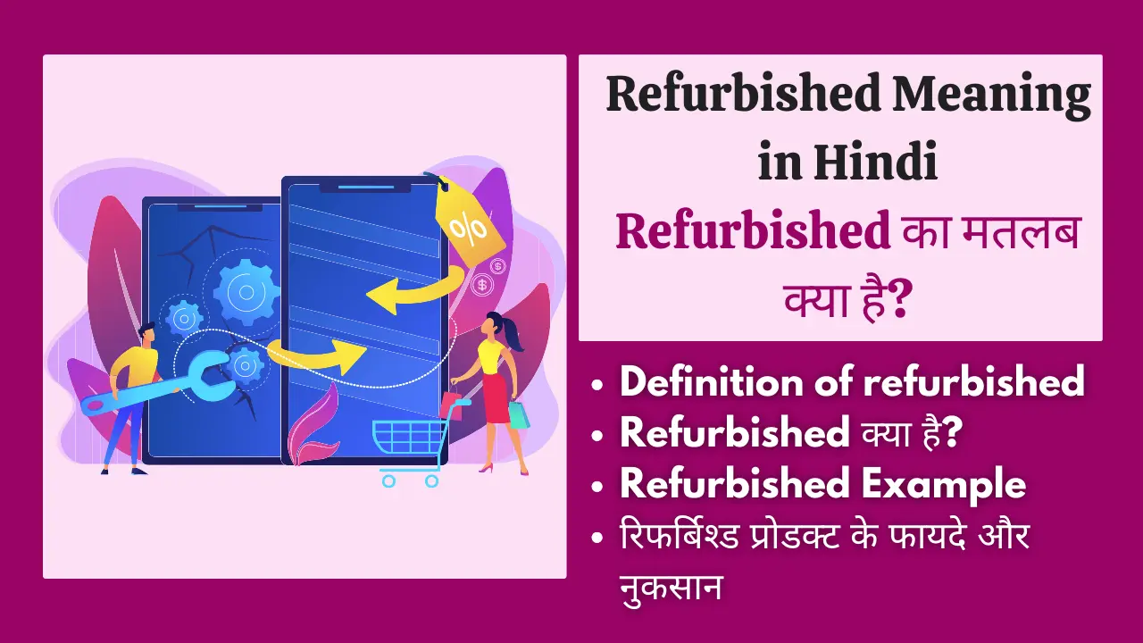 Refurbished Meaning in Hindi | Refurbished का मतलब क्या है? खरीदें या नहीं? image.