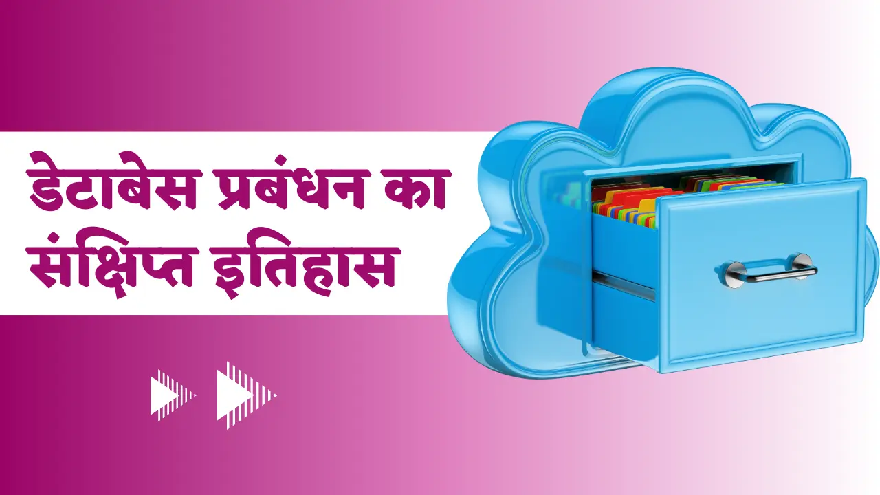 History Of DBMS In Hindi | डेटाबेस प्रबंधन का संक्षिप्त इतिहास image.