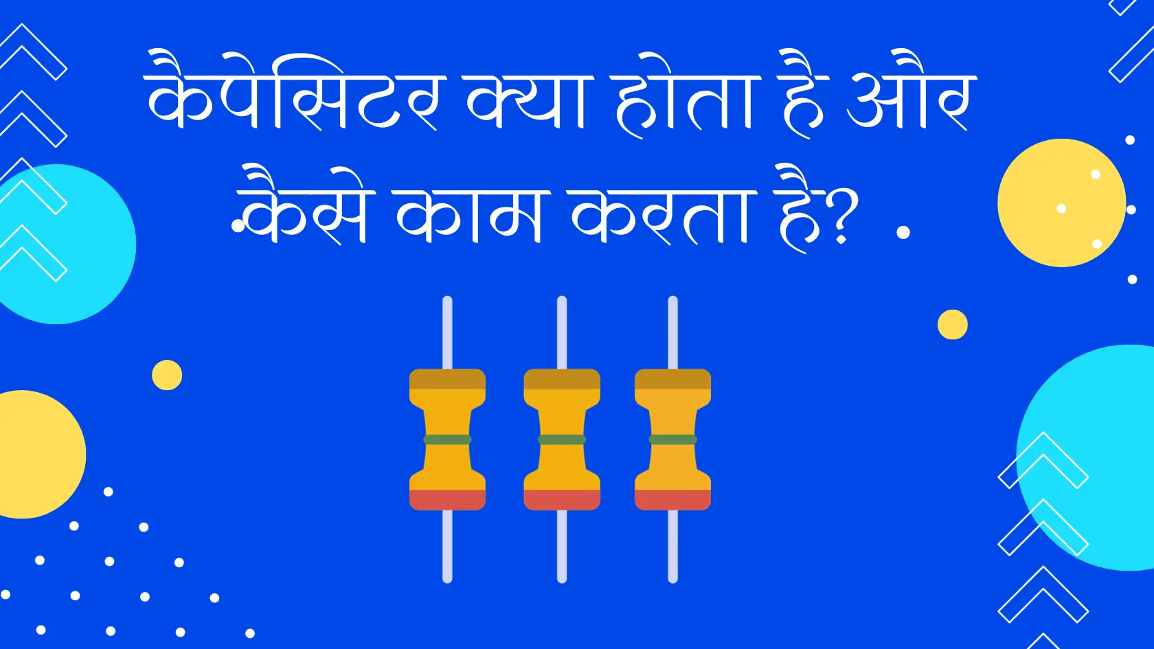 कैपेसिटर क्या होता है और कैसे काम करता है? |Capacitor In Hindi image.