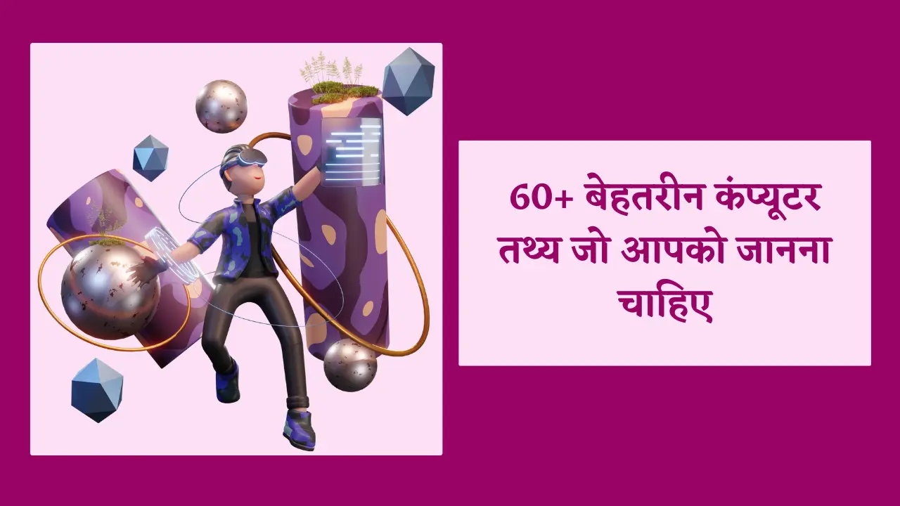 Computer Facts In Hindi | 60+ बेहतरीन कंप्यूटर तथ्य जो आपको जानना चाहिए image.