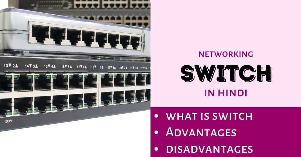 Networking Switch kya hai