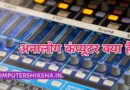 analog-computer-in-hindi