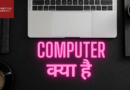 computer kya hai