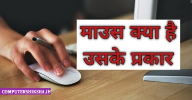 what-is-computer-mouse-in-hindi