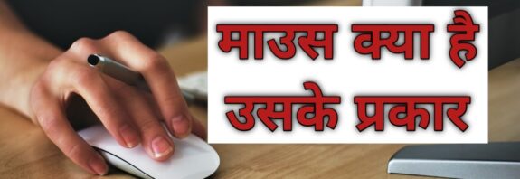 what-is-computer-mouse-in-hindi