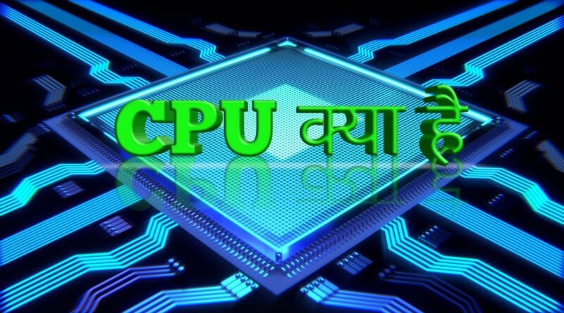 CPU cpu kya hai, central processing unit kya hai, cpu in hindi, cpu kya hota hai, what is cpu in hindi, cpu kya hai, cpu kya hai in hindi, cpu ke bare mein, cpu hindi, cpu definition in hindi, about cpu in hindi, cpu ka full form in hindi, cpu meaning in hindi, cpu ka hindi, cpu ka full form kya hai, cpu organisation in hindi, control unit in hindi, processing unit in hindi, cpu ke kitne bhag hote hain, cpu kya kaam karta hai, cpu organization in hindi, cpu hindi meaning, cpu ka chitra, cpu ke karya, cpu information in hindi, cpu ke parts in hindi, cpu ke prakar, parts of cpu in hindi, cpu information in hindi, computer mein cpu ka full form, cpu ka pura naam, cpu ka full form kya hoga,