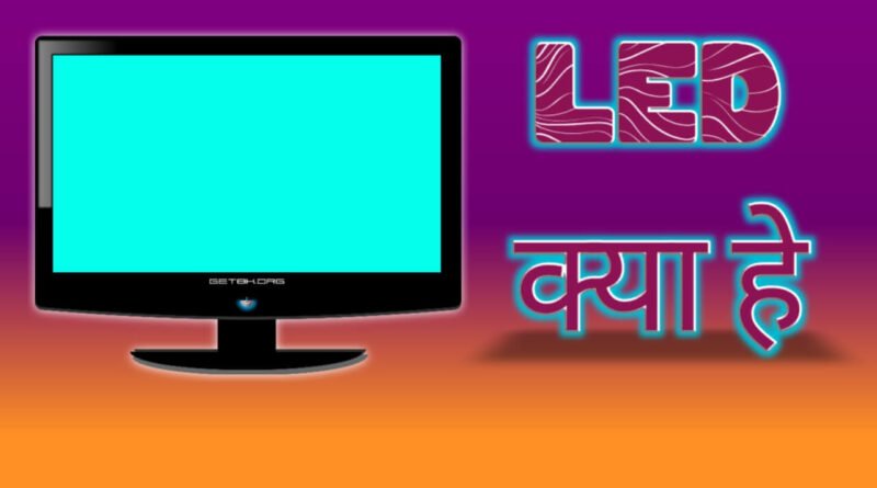 what is LED in hindi and history of LED