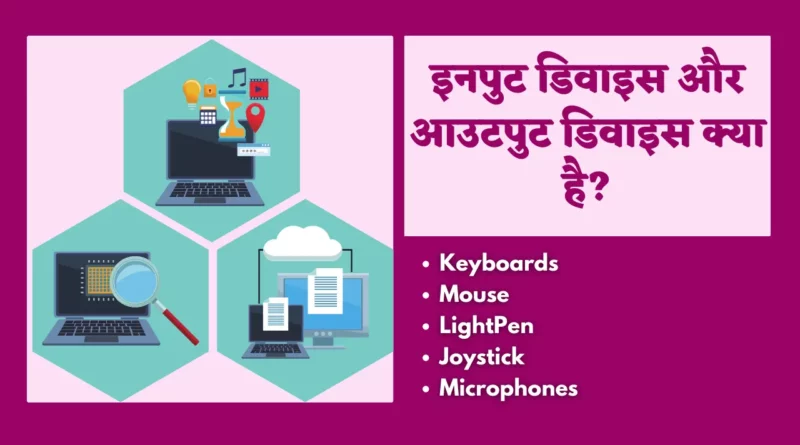 wireless-mouse input devices in hindi, input devices in hindi, input device kya hai, output device kya hai, output devices in hindi, input and output devices in hindi, monitor is input or output device, input kya hai, 5 input and output devices, five input device name, devices meaning in hindi, input devices of computer in hindi, output in hindi, output kya hai, output devices of computer in hindi, what is input device in hindi, 5 input device name, output device kise kahate hain, input upkaran, output device ke naam, computer ke input device, what is output device in hindi, input or output devices in hindi, input output devices in hindi, input output meaning in hindi, computer ke output device, input devices hindi, input device meaning in hindi, headset meaning in hindi, input device definition in hindi, output kya hota hai, input output kya hai, output hindi meaning, 5 input devices and 5 output devices, input device kya hai in hindi, input unit in hindi, mouse kaun sa device hai, devices in hindi, input and output meaning in hindi,