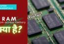 computer RAM kya hai