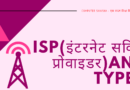 Internet service provider isp full form in computer , full form of isp in computer, provider meaning in hindi, what is isp in computer, isp kya hai, service provider meaning in hindi, isp full form in hindi, isp meaning in computer, isp in hindi, isp ka full form in computer, what is isp in hindi, name of internet service provider, service provider in hindi, internet services in hindi, internet service provider in hindi, isp full form computer,