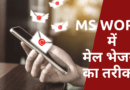 MS Word mein mail bhejne ka tarika