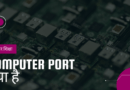 Thumbnail of Port port kya hota hai, port kya hai, port kise kahate hain, पोर्ट क्या होता है, port kya hota hai in hindi, port kya hai in hindi, पोर्ट किसे कहते हैं, ports meaning in computer, port in hindi , meaning of port in computer,