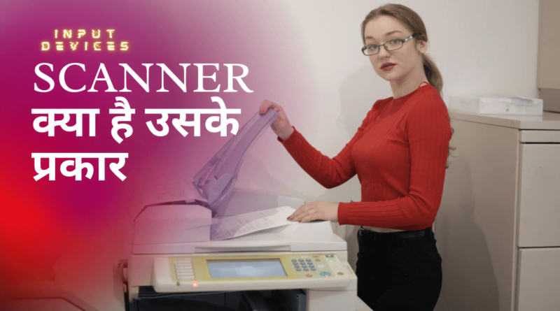 Scanner kya hai in hindi