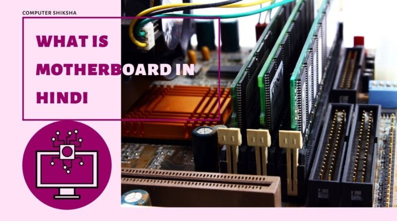 What is Motherboard in Hindi