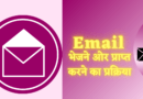 ईमेल भेजने और प्राप्त करने का प्रक्रिया