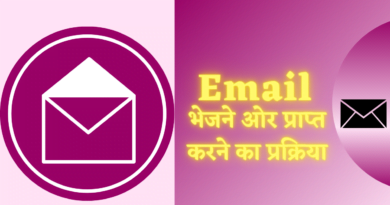 ईमेल कैसे लिखते हैं ई-मेल भेजने और प्राप्त करने की प्रक्रिया, ईमेल भेजने की विधि , ईमेल भेजने और प्राप्त करने की प्रक्रिया को समझाइए, email bhejne ki prakriya, email karne ki prakriya, email sending and receiving process in hindi , email prapt karne ki prakriya, email bhejne ki vidhi, ई-मेल भेजने की प्रक्रिया , ईमेल निर्माण की प्रक्रिया,email meaning in hindi, compose email meaning in hindi, bhejna, email in hindi, email kaise kiya jata hai, email se aap kya samajhte hain, email lekhan format, ई मेल पर भेजो, email kaise karte hain,