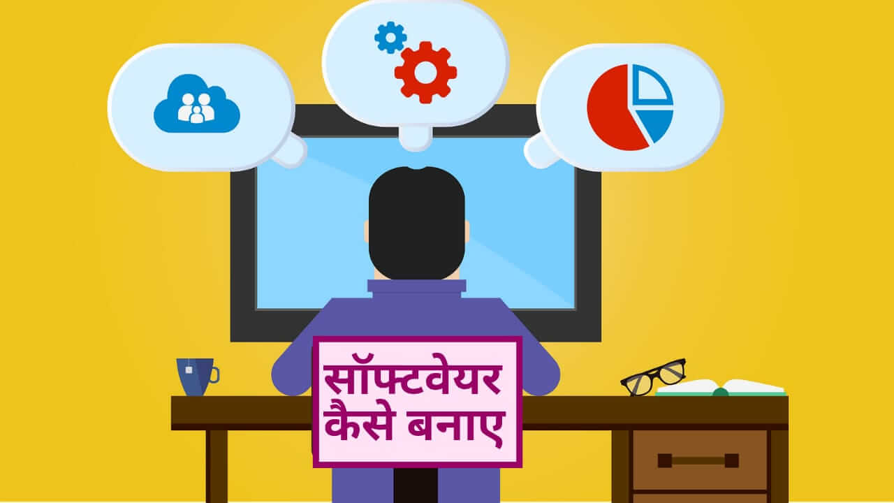 सॉफ्टवेयर कैसे बनाते हैं? | Software Kaise Banaye In Hindi Only In 5 Minutes