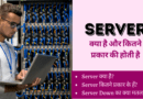 Server क्या है