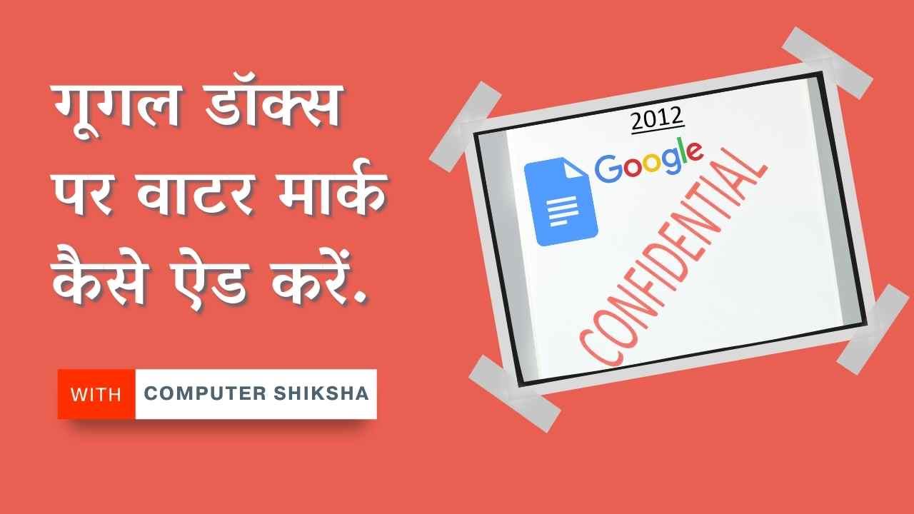 how-to-add-watermark-in-google-docs-google-docs-new-feature-add-watermark-in-hindi