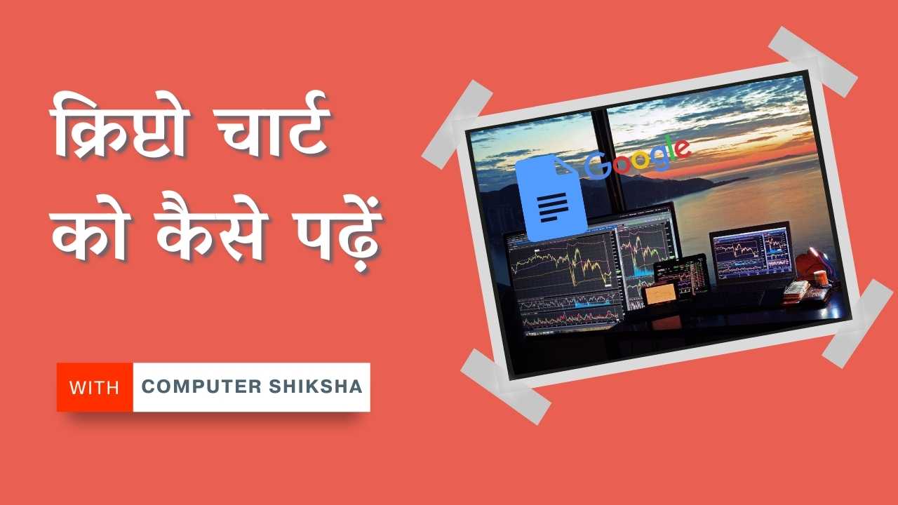 How to read the crypto chart in Hindi क्रिप्टो चार्ट को कैसे पढ़ें