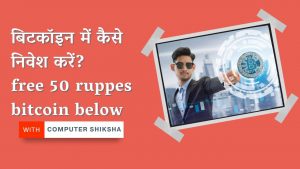 बिटकॉइन में कैसे निवेश करें? How to invest in Bitcoin in Hindi 2022