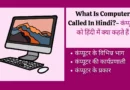 Computer Ko Hindi Mein Kya Kahate Hain कंप्यूटर को हिंदी में क्या कहते हैं