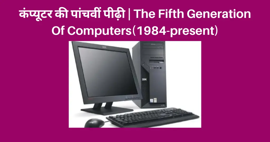 Fifth Generation Of Computer In Hindi