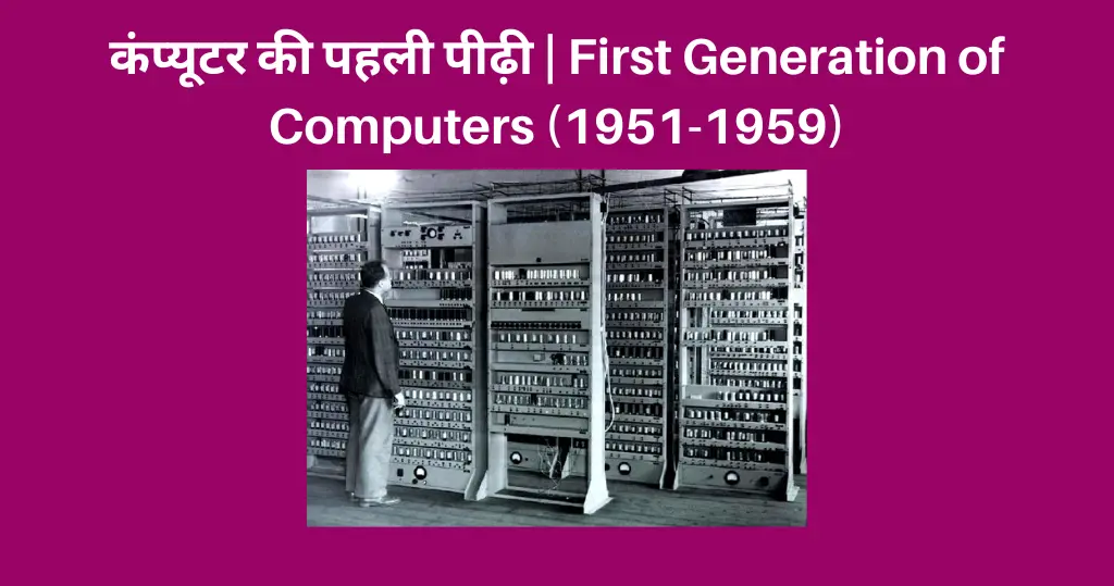 First Generation of Computer In Hindi