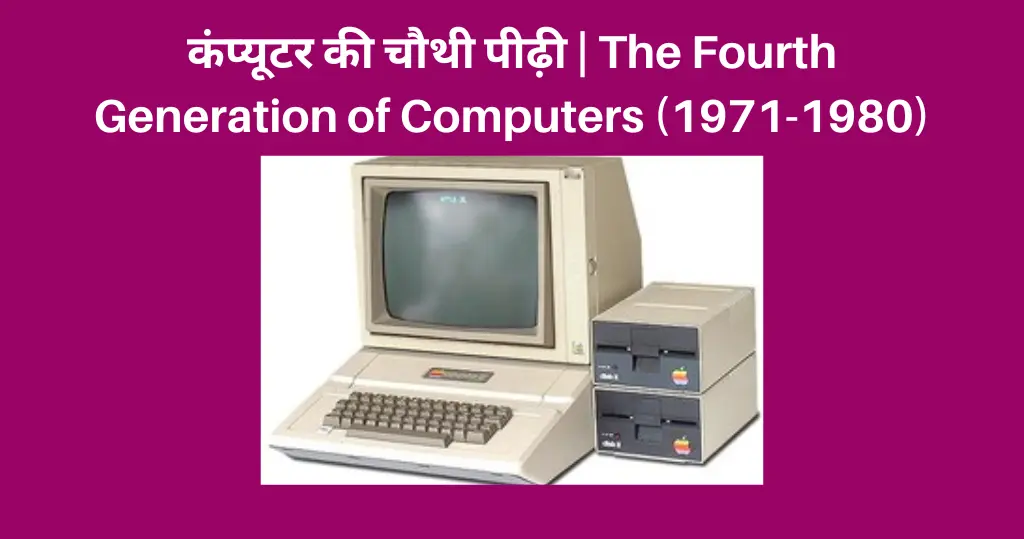 Fourth Generation of Computer In Hindi