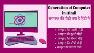 Generation of Computer in Hindi | कंप्यूटर की पीढ़ियां हिंदी में