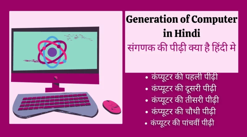 Generation of Computer in Hindi | कंप्यूटर की पीढ़ियां हिंदी में