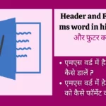 Header and Footer in ms word in hindi- हैडर और फुटर क्या है