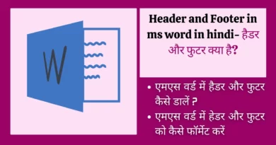 Header and Footer in ms word in hindi- हैडर और फुटर क्या हैheader and footer in hindi, header footer kya hai, hedar futar kya hai, header and footer in ms word in hindi, header and footer kya hai, header and footer in hindi pdf, header and footer ko samjhaye , header or footer kya hai,ms word me header and footer in hindi, header or footer ko samjhaie,