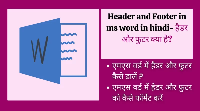 Header and Footer in ms word in hindi- हैडर और फुटर क्या है