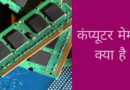 कंप्यूटर मेमोरी क्या है और इसके प्रकार-Computer Memory in Hindi