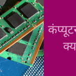 कंप्यूटर मेमोरी क्या है और इसके प्रकार-Computer Memory in Hindi