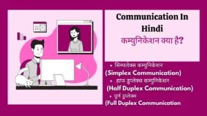 types of communication in Hindi, communication ka matlab, process of communication in Hindi, data communication in Hindi, address for communication meaning in Hindi, communication model in Hindi, communication in Hindi pdf, communication kya hai in Hindi, communication address kya hota hai, address for communication in Hindi, communication system in Hindi, communication media in Hindi, network definition in Hindi, meaning and types of communication, computer communication definition, communication ka matlab kya hai, Communication In Hindi,communication in hindi, concept of communication in hindi, what is communication in hindi, communication kise kahate hain, communication kya hota hai, communication meaning in hindi, definition of communication in hindi, communication hindi, communication types in hindi, communication meaning in hindi with example,communication meaning in hindi, communication kya hai, communication in hindi, communication in hindi, communication meaning in Hindi, mass communication meaning in hindi, communication in hindi meaning, communication kya hai, types of communication in hindi, what is communication in hindi, what is communication in hindi, mass communication in hindi, communication hindi, communication definition in hindi, concept of communication in hindi, communication definition in hindi, communication process in hindi, what is the meaning of communication in hindi, communication process in hindi, communication ke prakar, communication in hindi meaning, process of communication in hindi, communication kya hai in hindi, communication types in hindi, intrapersonal communication in hindi,