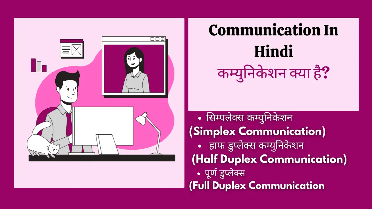 कम्युनिकेशन क्या है? | कम्युनिकेशन के प्रकार | Communication In Hindi
