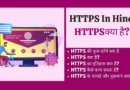 HTTPS In Hindi