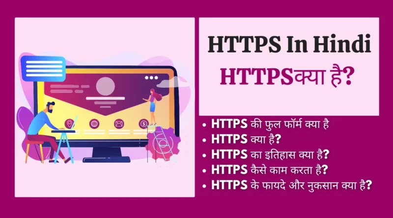 HTTPS In Hindi https in hindi , https meaning in hindi, https kya hai, how https works, https stands for, https full form in hindi, https website, https full form in computer, https के , https stand for,