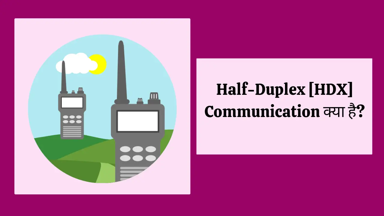Half-Duplex [HDX] क्या है? - COMPUTER SHIKSHA