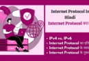 Internet Protocol In Hindi