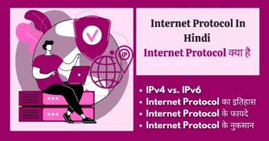 Internet Protocol In Hindi