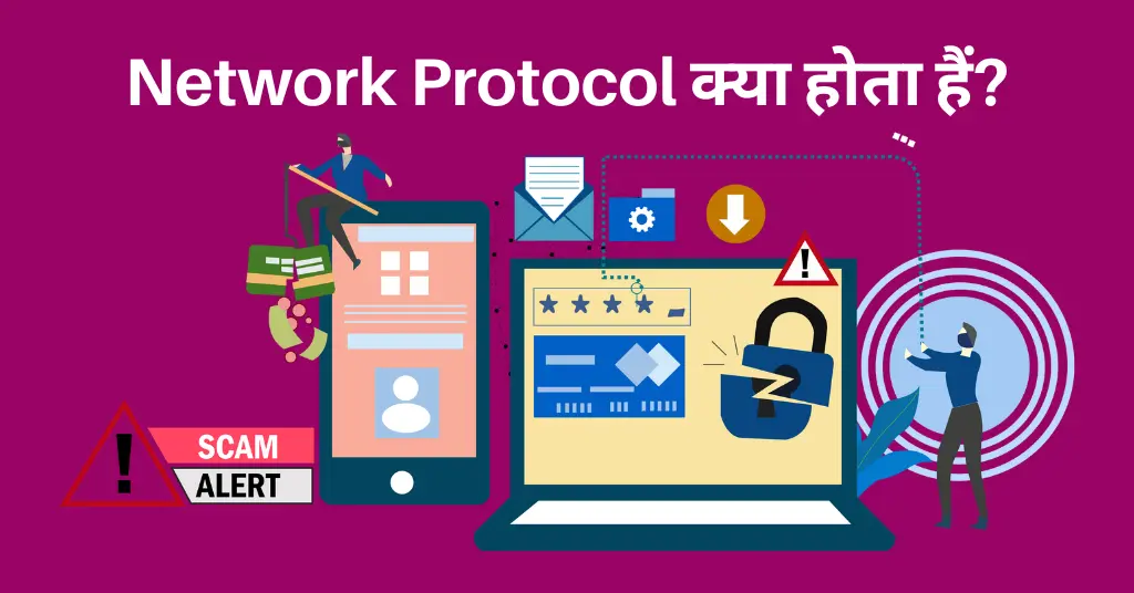Network Protocol क्या होता हैं?