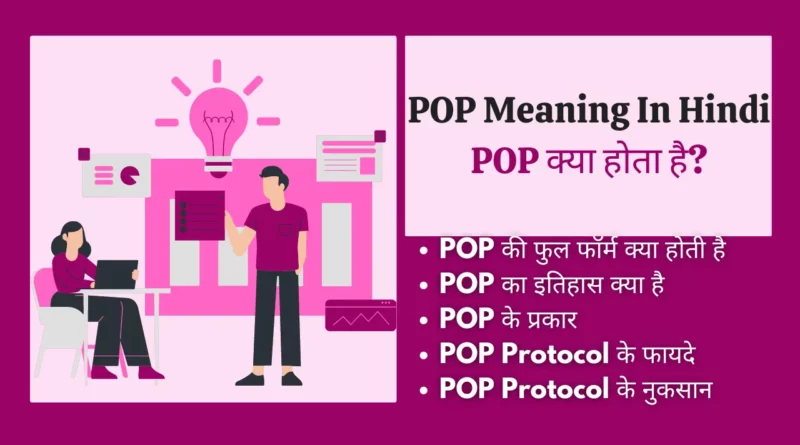 POP Meaning In Hindi pop protocol in hindi, pop3 protocol in hindi , post office protocol in hindi, pop or imap kya hai, pop और imap क्या है, pop3 kya hai, pop3 full form in hindi ,pop full form in computer , pop in hindi, pop in computer,