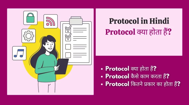 Protocol in Hindi