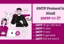 SMTP Protocol In Hindi