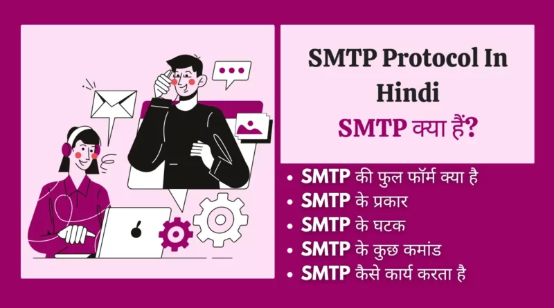 SMTP Protocol In Hindi smtp in hindi, smtp protocol in hindi, smtp kya hai, email protocol in hindi, smtp in computer networks in hindi , smtp full form in computer in hindi, smtp port number,smtp in hindi, smtp protocol in hindi , smtp kya hai, email protocol in hindi, smtp in computer networks in hindi, smtp full form in computer in hindi, smtp port number, which protocol is used to send an email over a network, smtp port, smtp stand for,