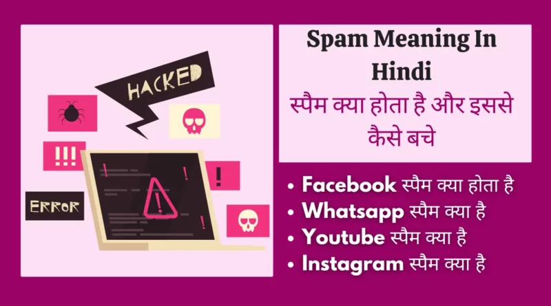 Spam Meaning In hindi don't spam meaning in hindi, स्पैम मीनिंग इन हिंदी ऑन ट्रूकॉलर, Spam meaning, स्पैम कॉल क्या है, Spam Report Meaning in Hindi, Offensive messages meaning in Hindi,