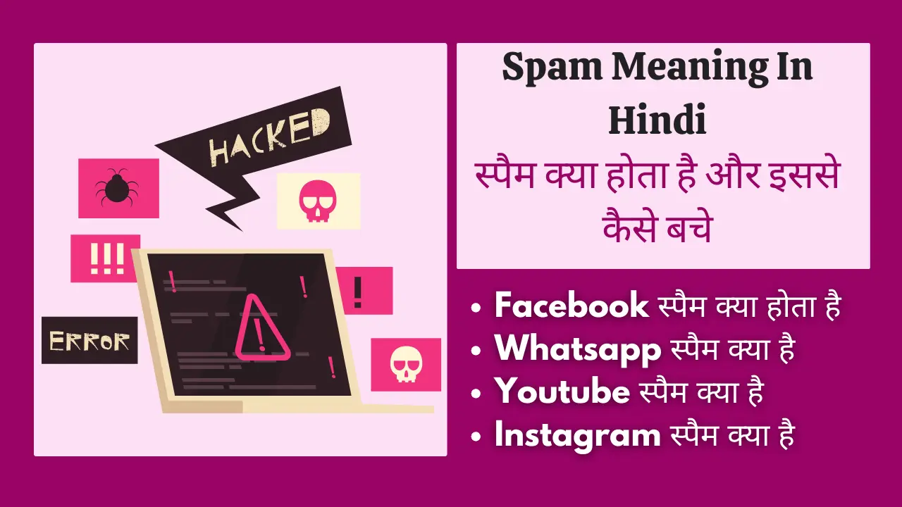 स्पैम क्या होता है और इससे कैसे बचे? | Spam Meaning In Hindi